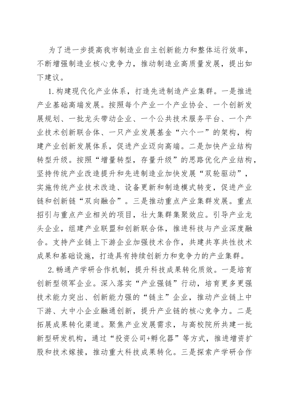 “抢抓区域重大战略机遇，加快推进实体经济高质量发展”专题发言材料_第2页