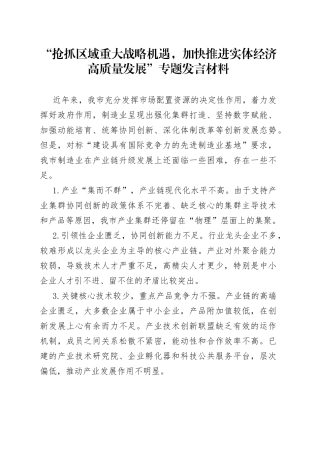 “抢抓区域重大战略机遇，加快推进实体经济高质量发展”专题发言材料