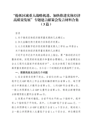 “抢抓区域重大战略机遇，加快推进实体经济高质量发展”专题建言献策会发言材料合集（3篇）