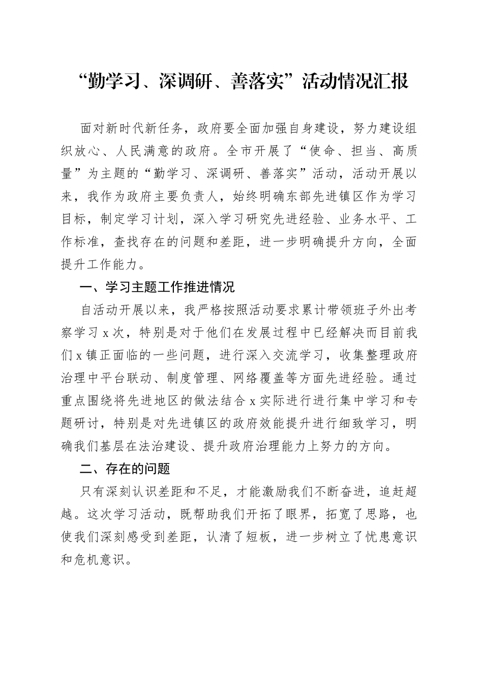 “勤学习、深调研、善落实”活动情况汇报_第1页