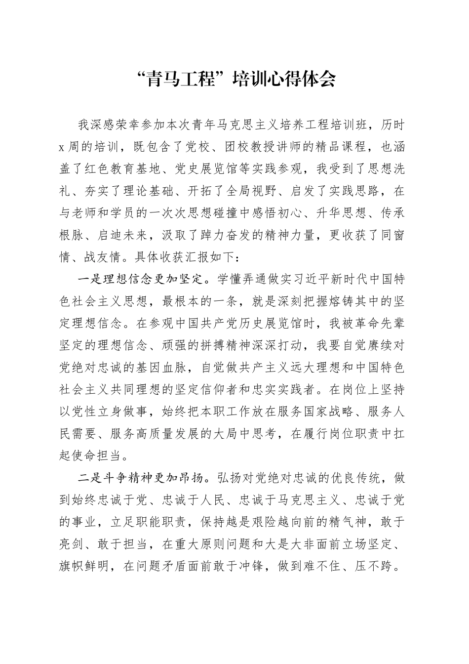 “青马工程”培训心得体会_第1页