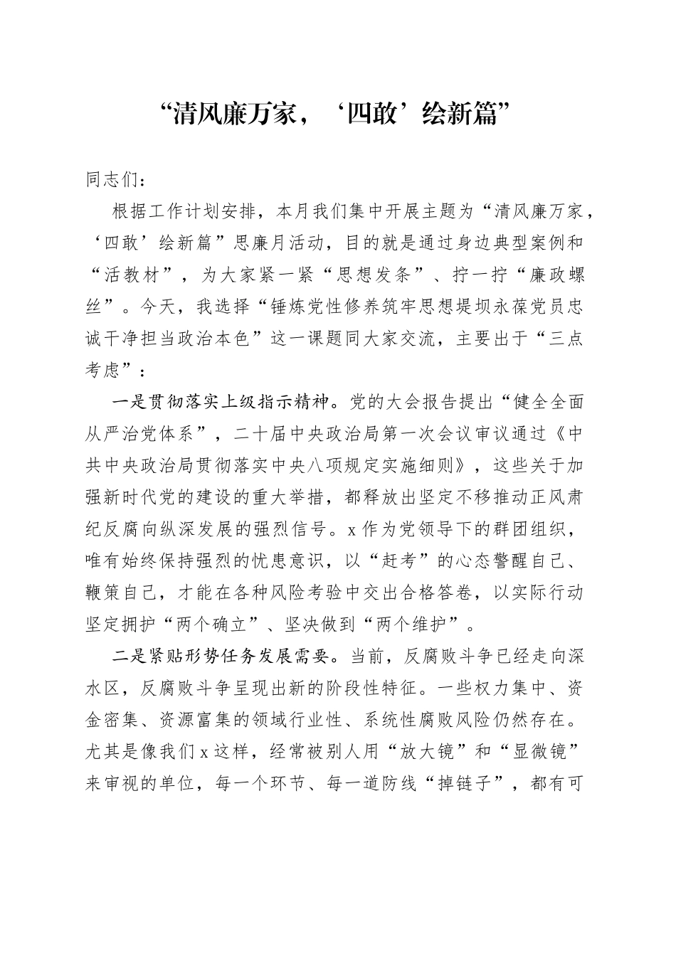 “清风廉万家，‘四敢’绘新篇”_第1页