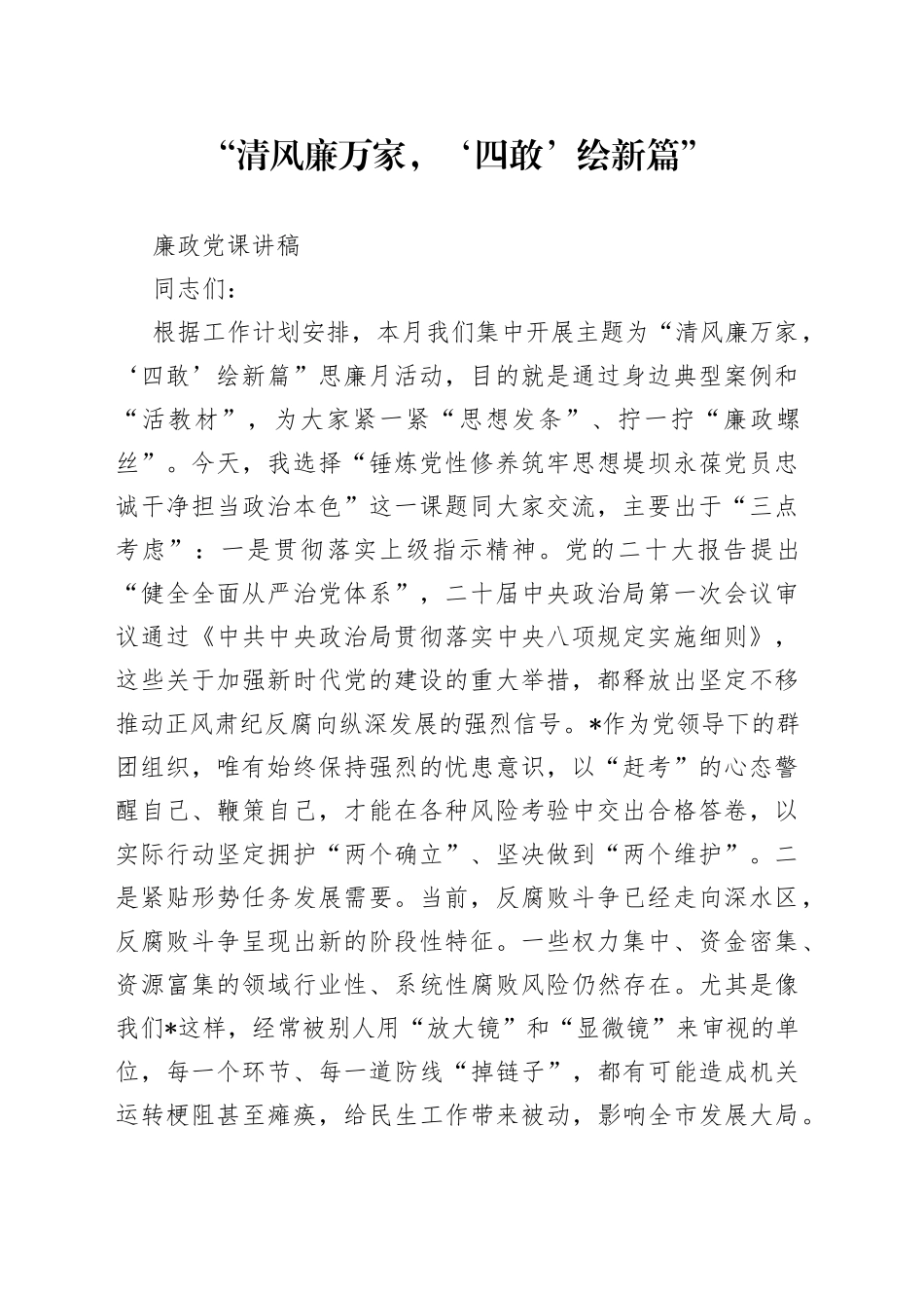 “清风廉万家，‘四敢’绘新篇”廉政党课讲稿_第1页