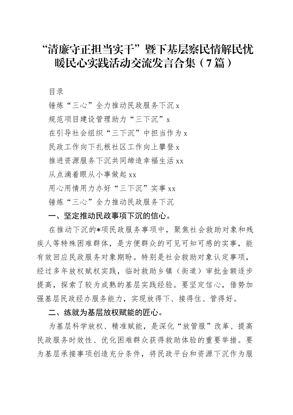 “清廉守正担当实干”暨下基层察民情解民忧暖民心实践活动交流发言合集（7篇）_第1页