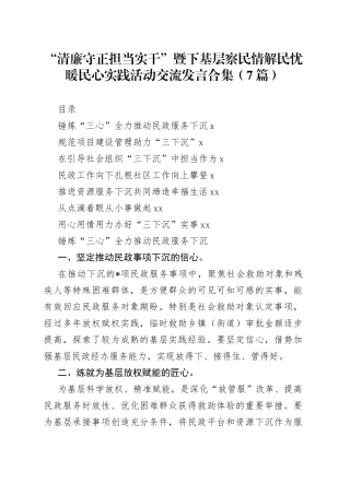 “清廉守正担当实干”暨下基层察民情解民忧暖民心实践活动交流发言合集（7篇）