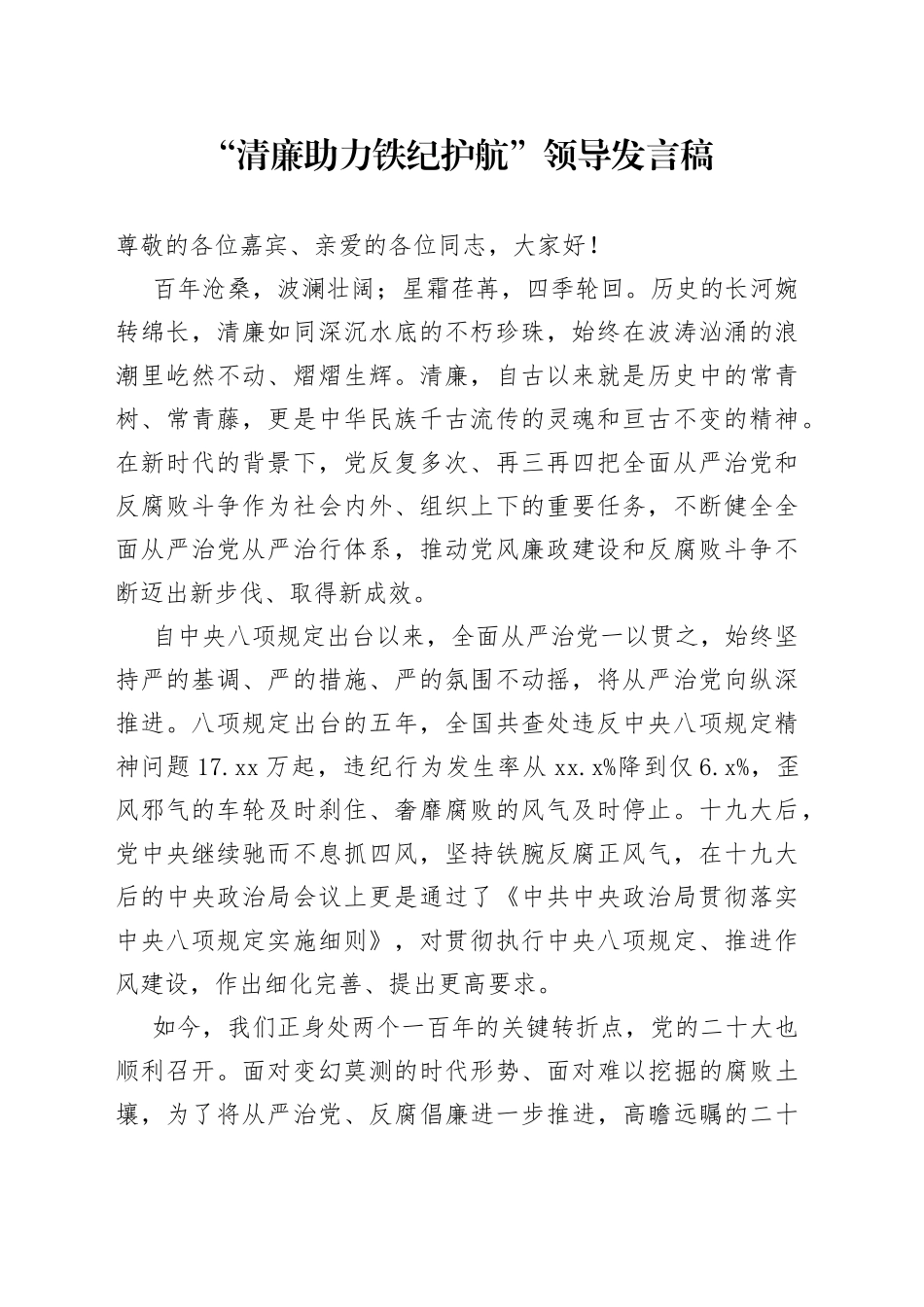 “清廉助力铁纪护航”领导发言稿_第1页