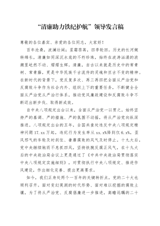 “清廉助力铁纪护航”领导发言稿
