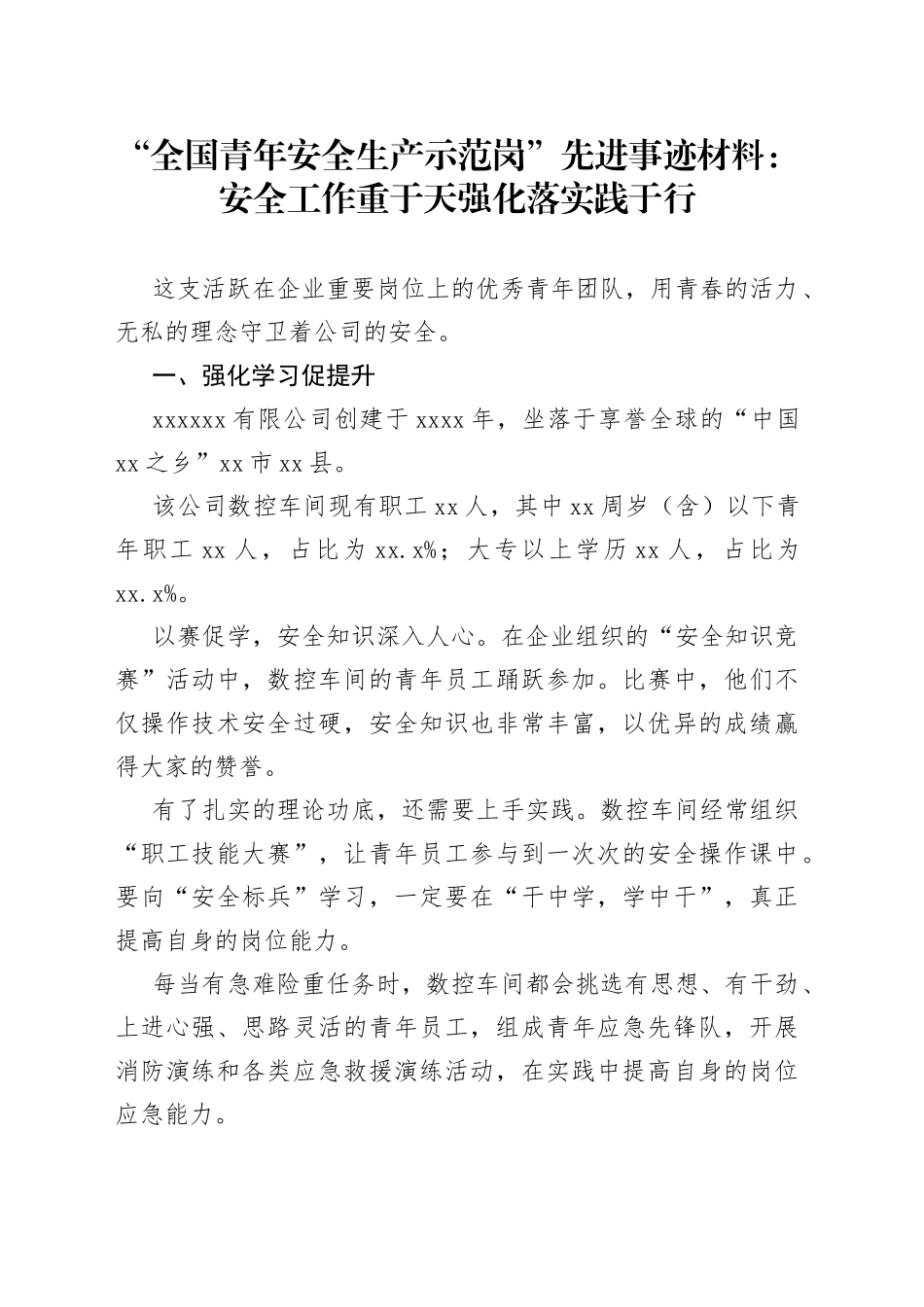 “全国青年安全生产示范岗”先进事迹材料：安全工作重于天强化落实践于行_第1页
