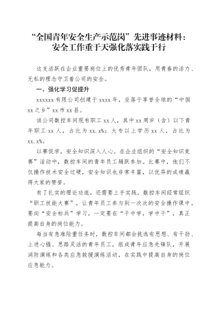 “全国青年安全生产示范岗”先进事迹材料：安全工作重于天强化落实践于行