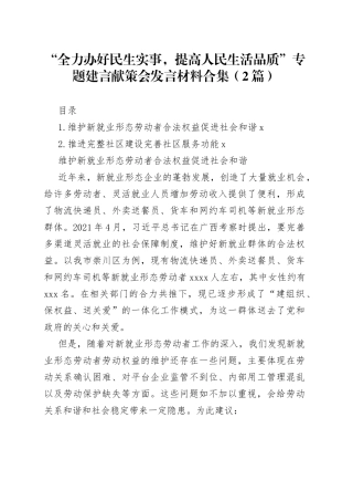 “全力办好民生实事，提高人民生活品质”专题建言献策会发言材料合集（2篇）