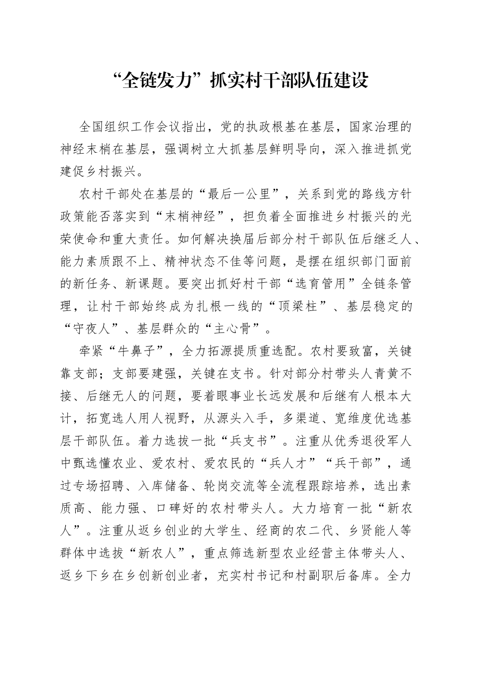 “全链发力”抓实村干部队伍建设_第1页