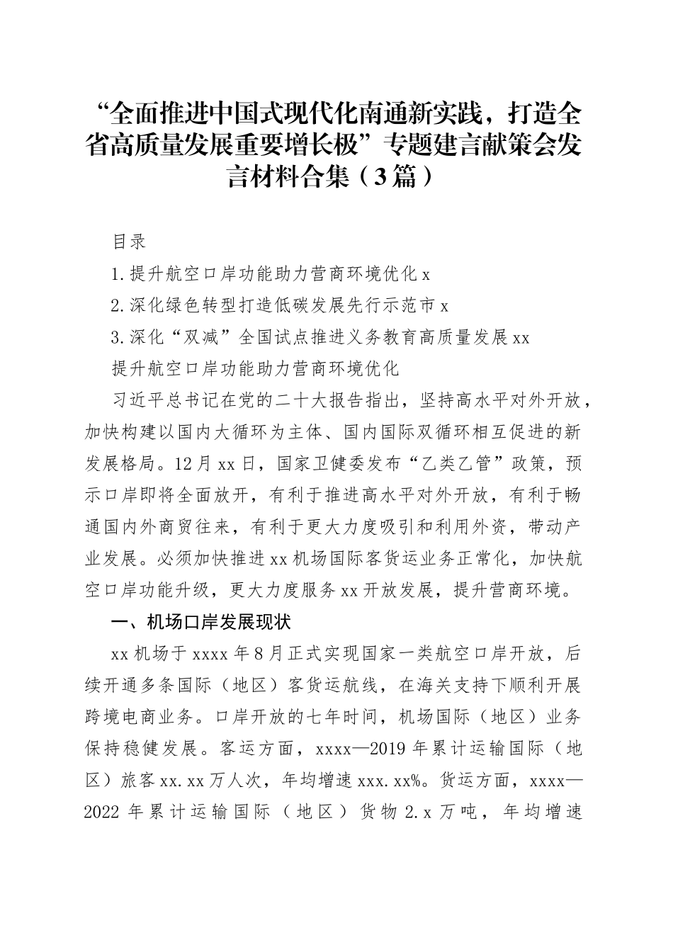 “全面推进中国式现代化南通新实践，打造全省高质量发展重要增长极”专题建言献策会发言材料合集（3篇）_第1页