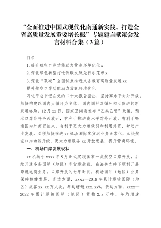 “全面推进中国式现代化南通新实践，打造全省高质量发展重要增长极”专题建言献策会发言材料合集（3篇）