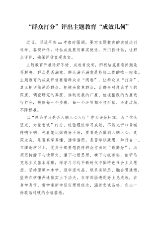“群众打分”评出主题教育“成效几何”