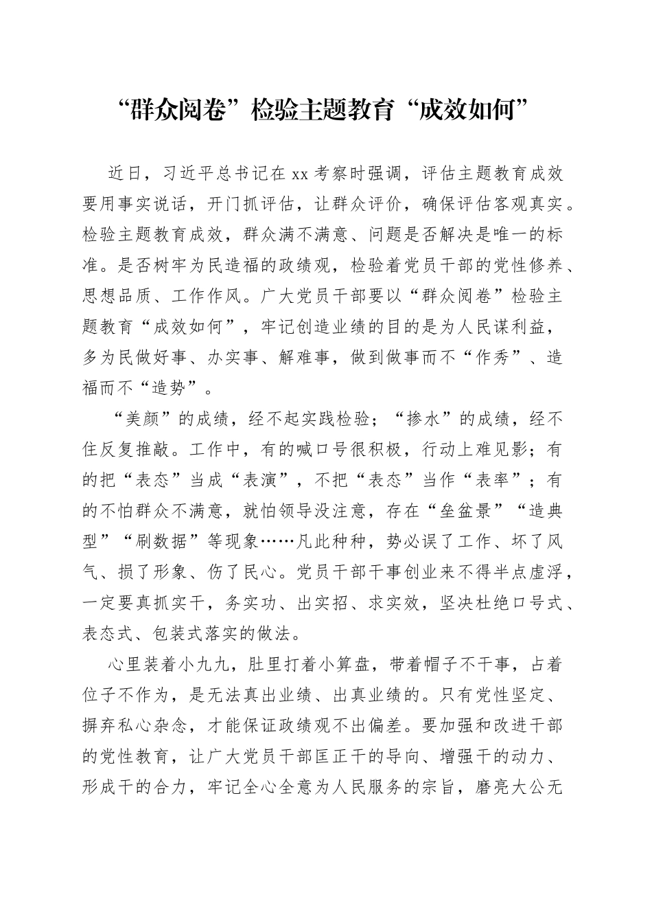 “群众阅卷”检验主题教育“成效如何”_第1页