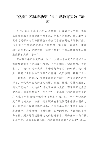 “热度”不减推动第二批主题教育实效“增加”