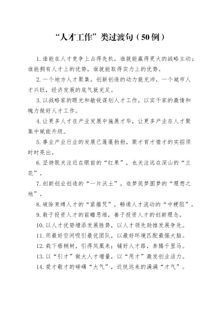 “人才工作”类过渡句（50例）