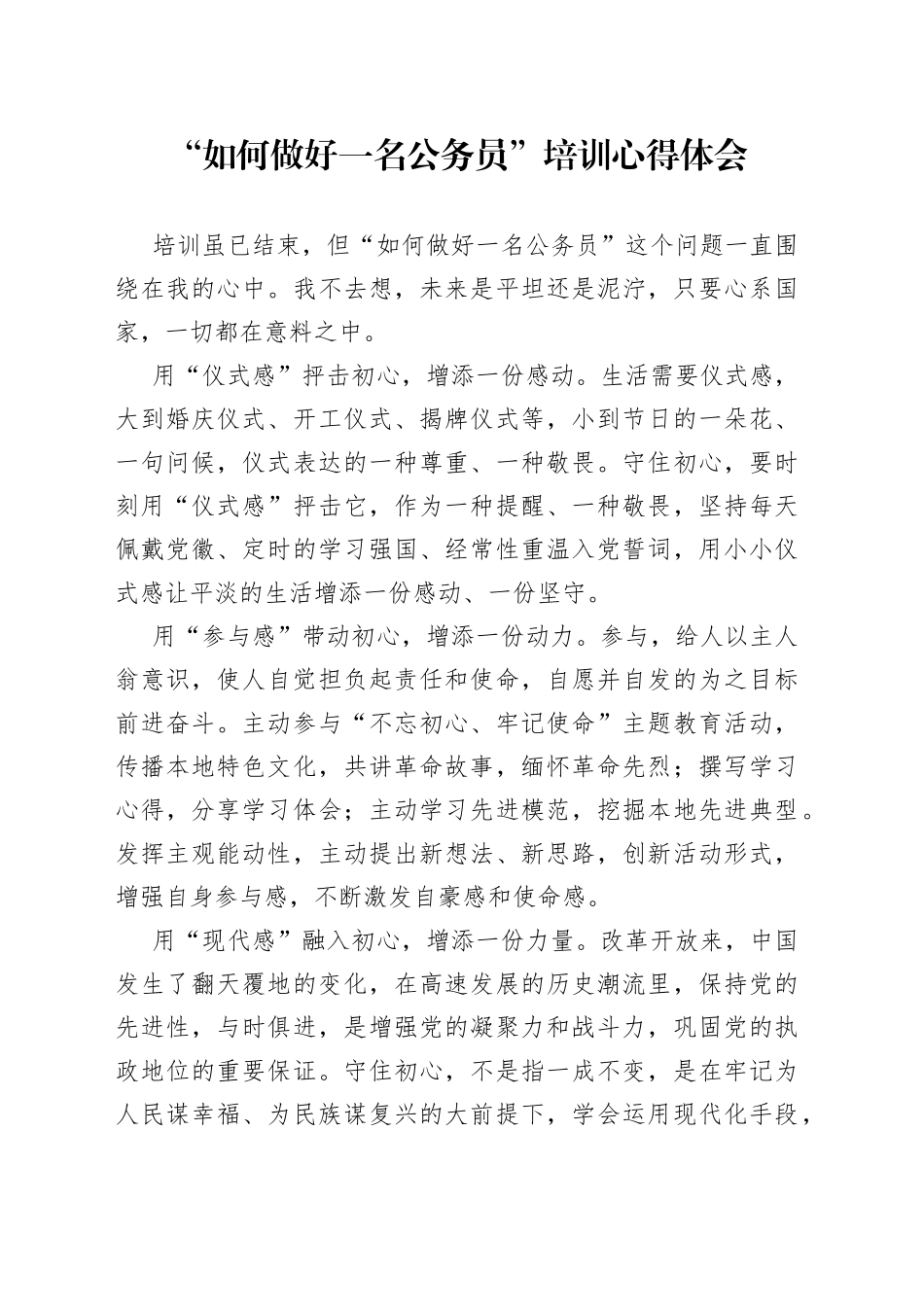 “如何做好一名公务员”培训心得体会_第1页