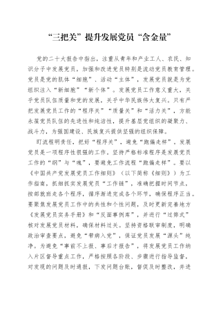 “三把关”提升发展党员“含金量”