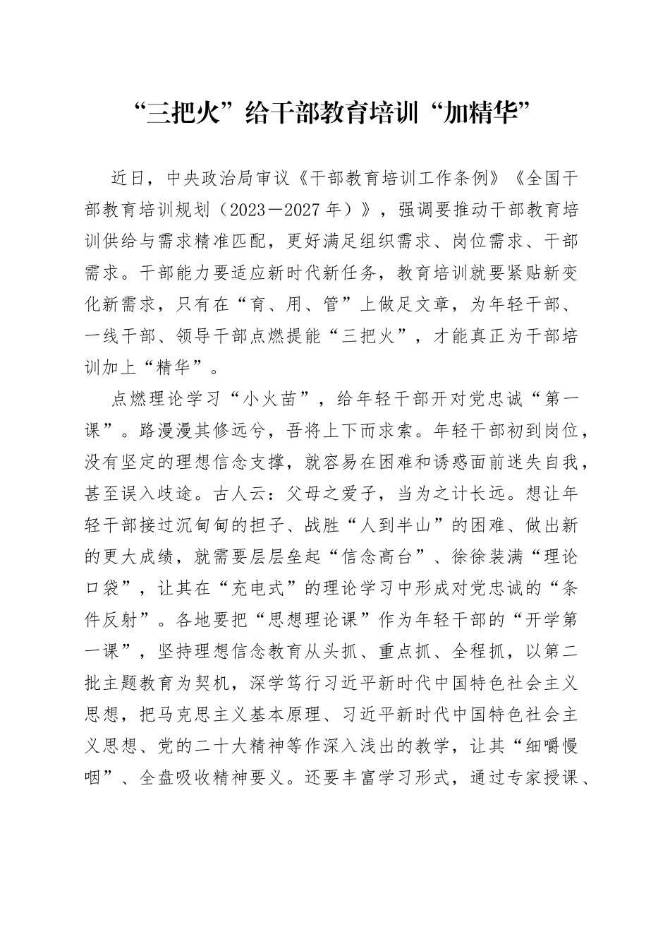 “三把火”给干部教育培训“加精华”_第1页