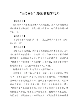 “三把密钥”走稳共同富裕之路