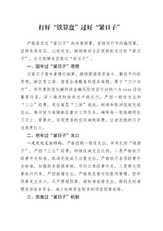 “三比三争”— 打好“铁算盘”过好“紧日子”