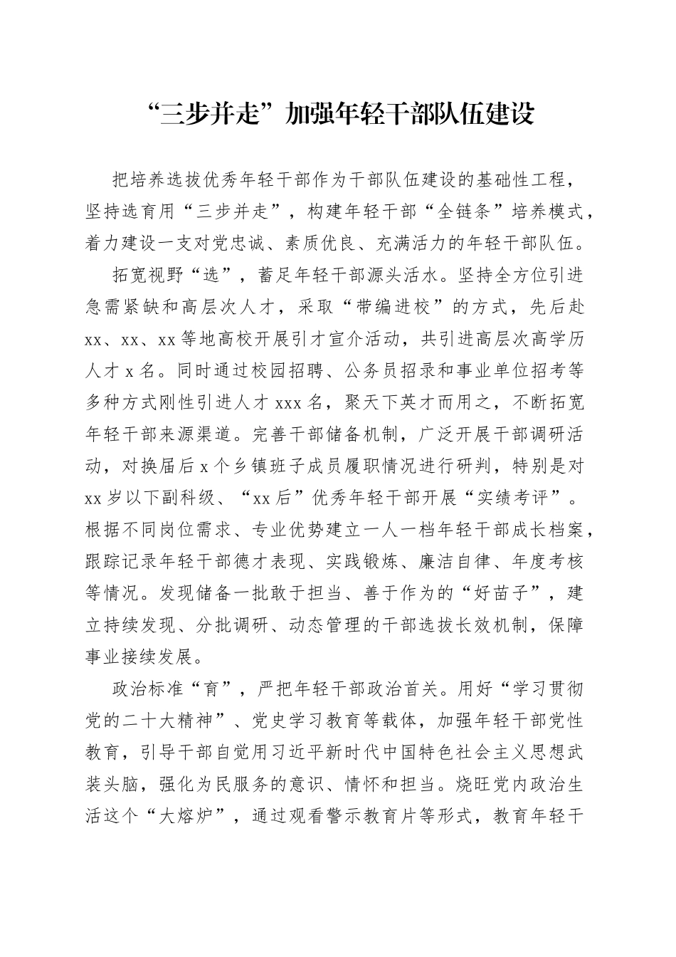 “三步并走”加强年轻干部队伍建设_第1页