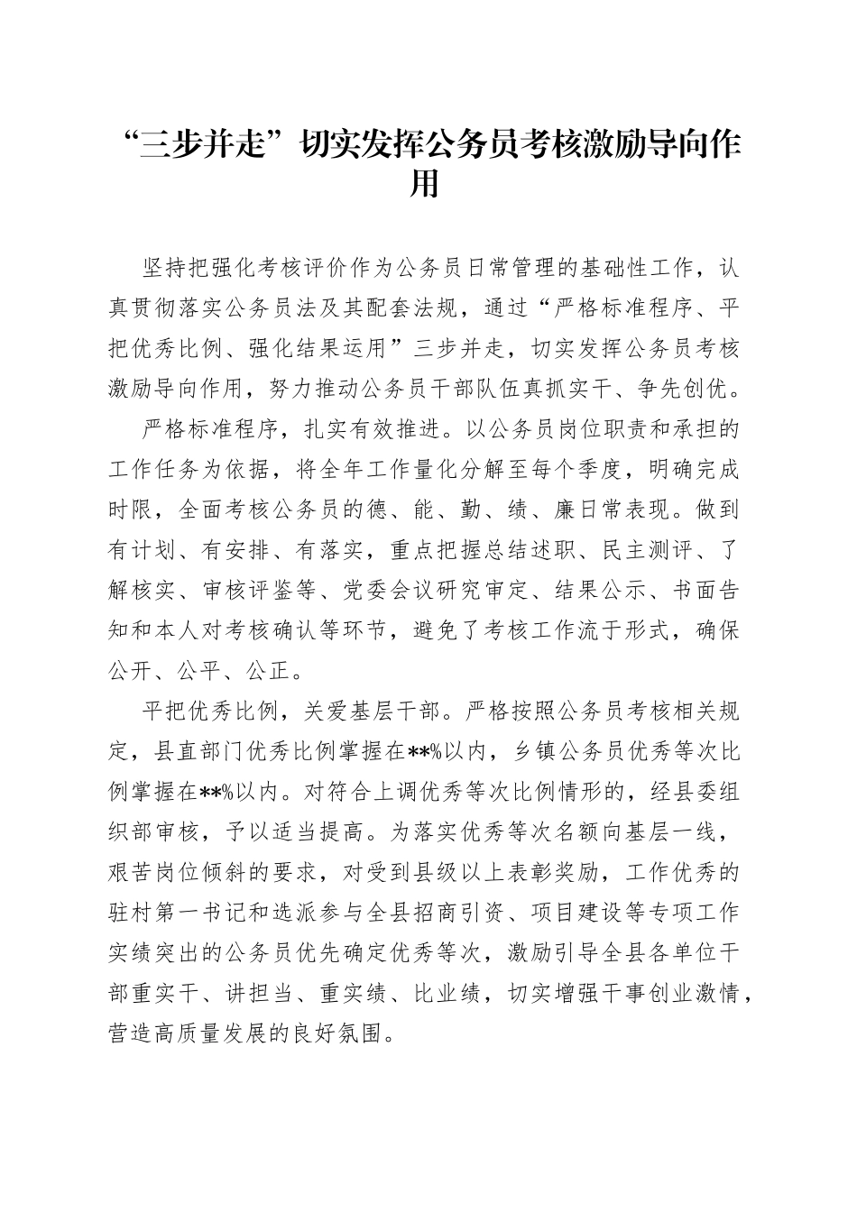 “三步并走”切实发挥公务员考核激励导向作用_第1页
