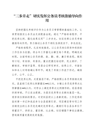 “三步并走”切实发挥公务员考核激励导向作用
