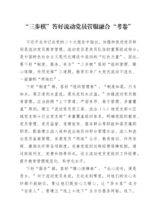 “三步棋”答好流动党员管服融合“考卷”