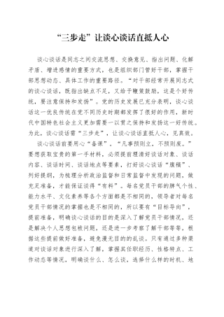 “三步走”让谈心谈话直抵人心