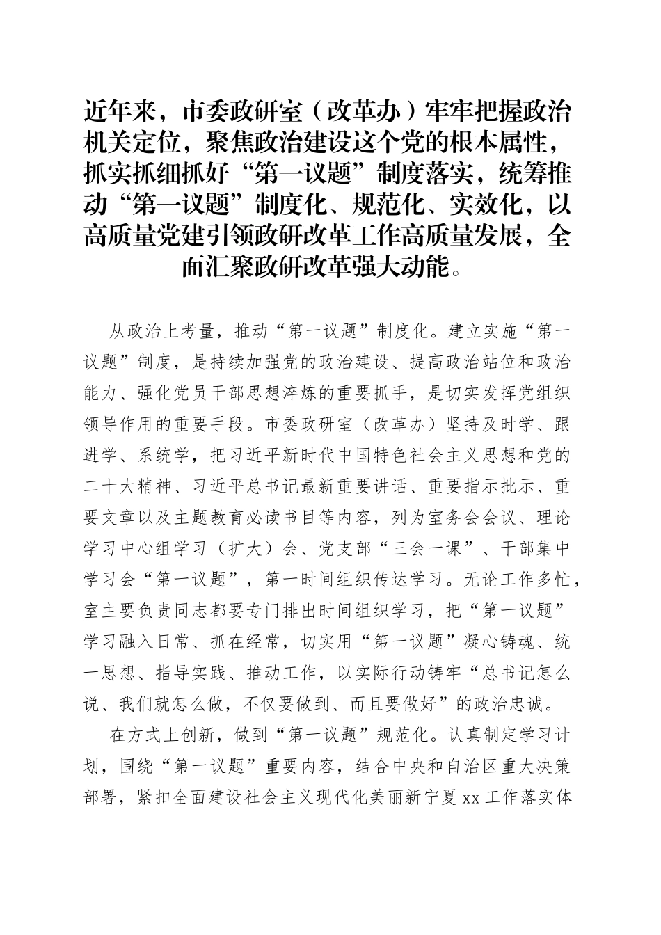 “三措并举”推动“第一议题”制度化规范化实效化_第1页