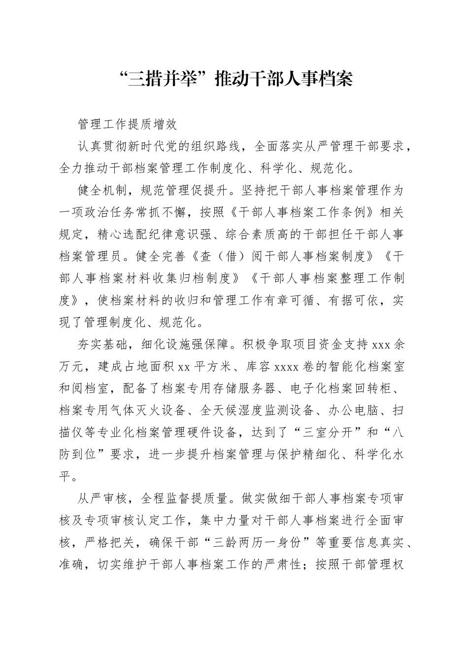 “三措并举”推动干部人事档案管理工作提质增效_第1页