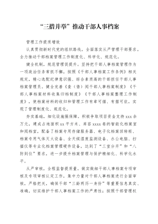 “三措并举”推动干部人事档案管理工作提质增效