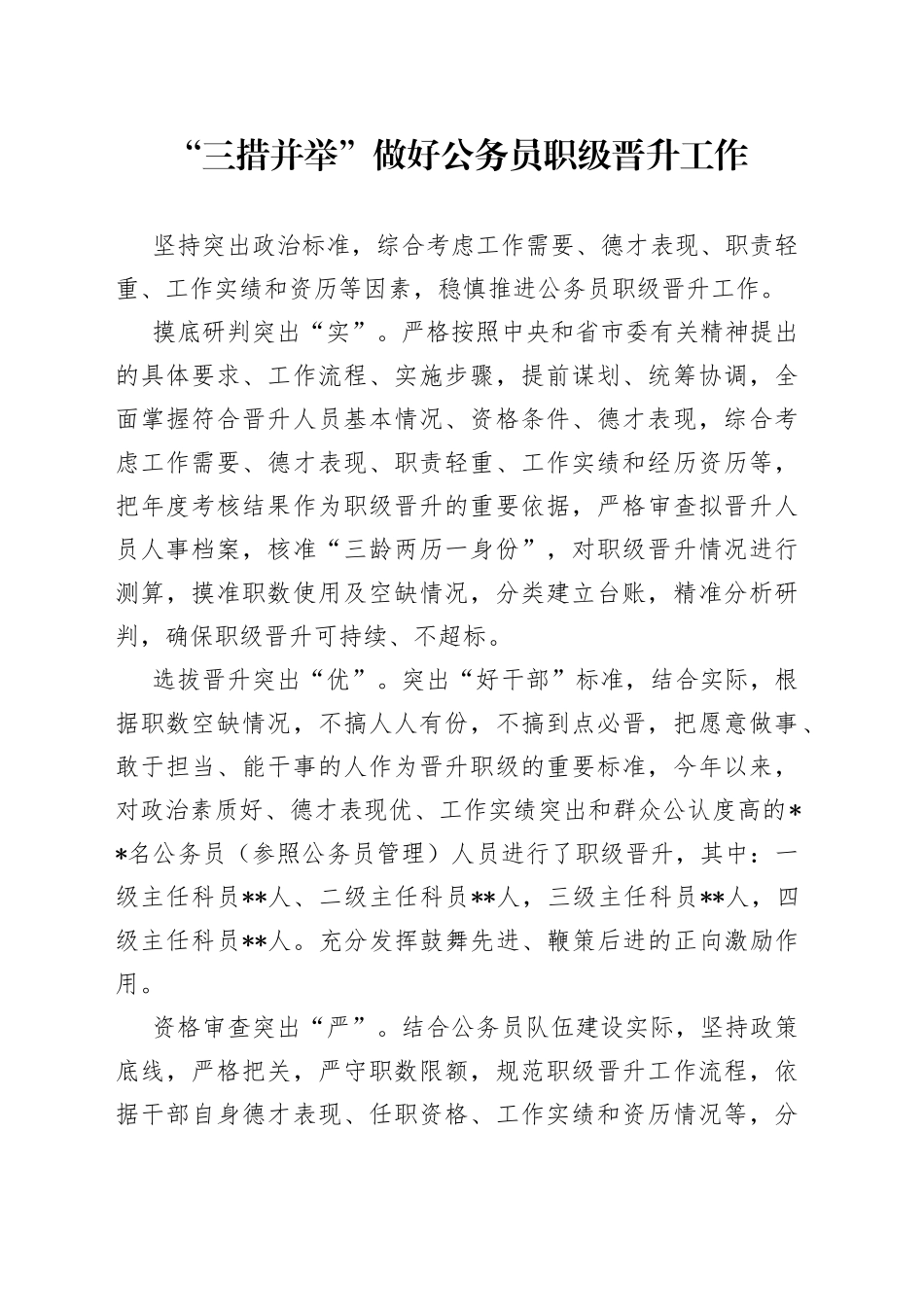 “三措并举”做好公务员职级晋升工作_第1页