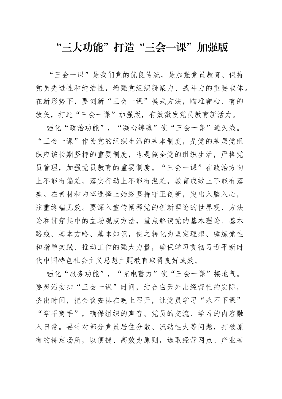 “三大功能”打造“三会一课”加强版_第1页