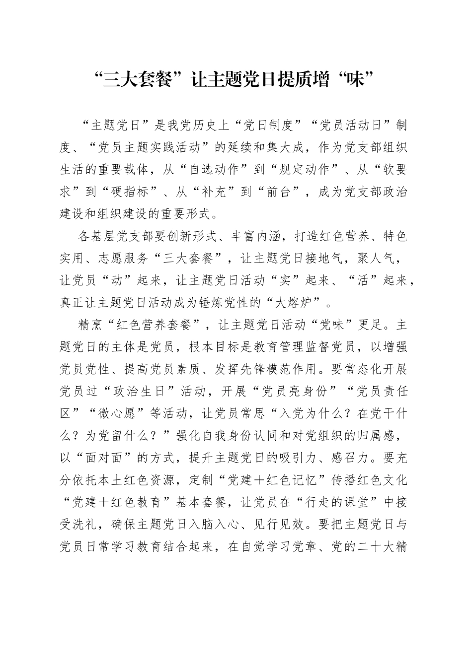 “三大套餐”让主题党日提质增“味”_第1页