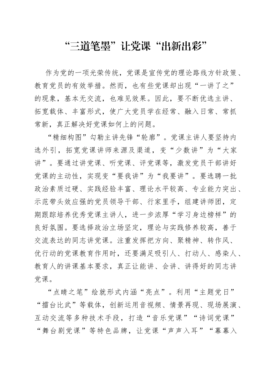 “三道笔墨”让党课“出新出彩”_第1页