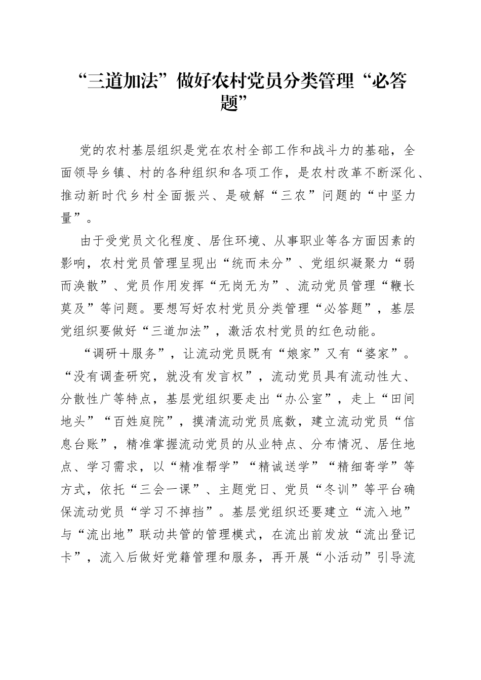 “三道加法”做好农村党员分类管理“必答题”_第1页