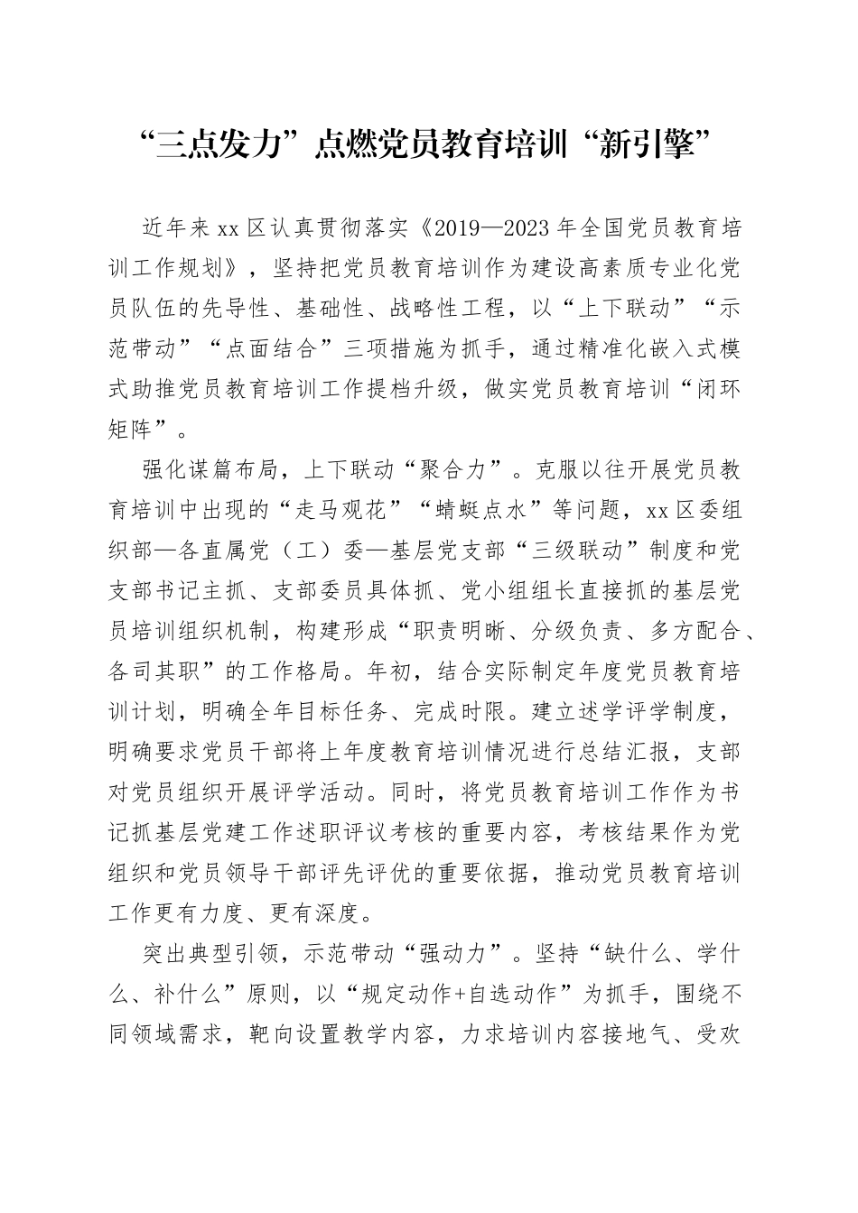 “三点发力”点燃党员教育培训“新引擎”_第1页