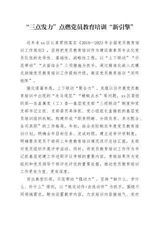 “三点发力”点燃党员教育培训“新引擎”
