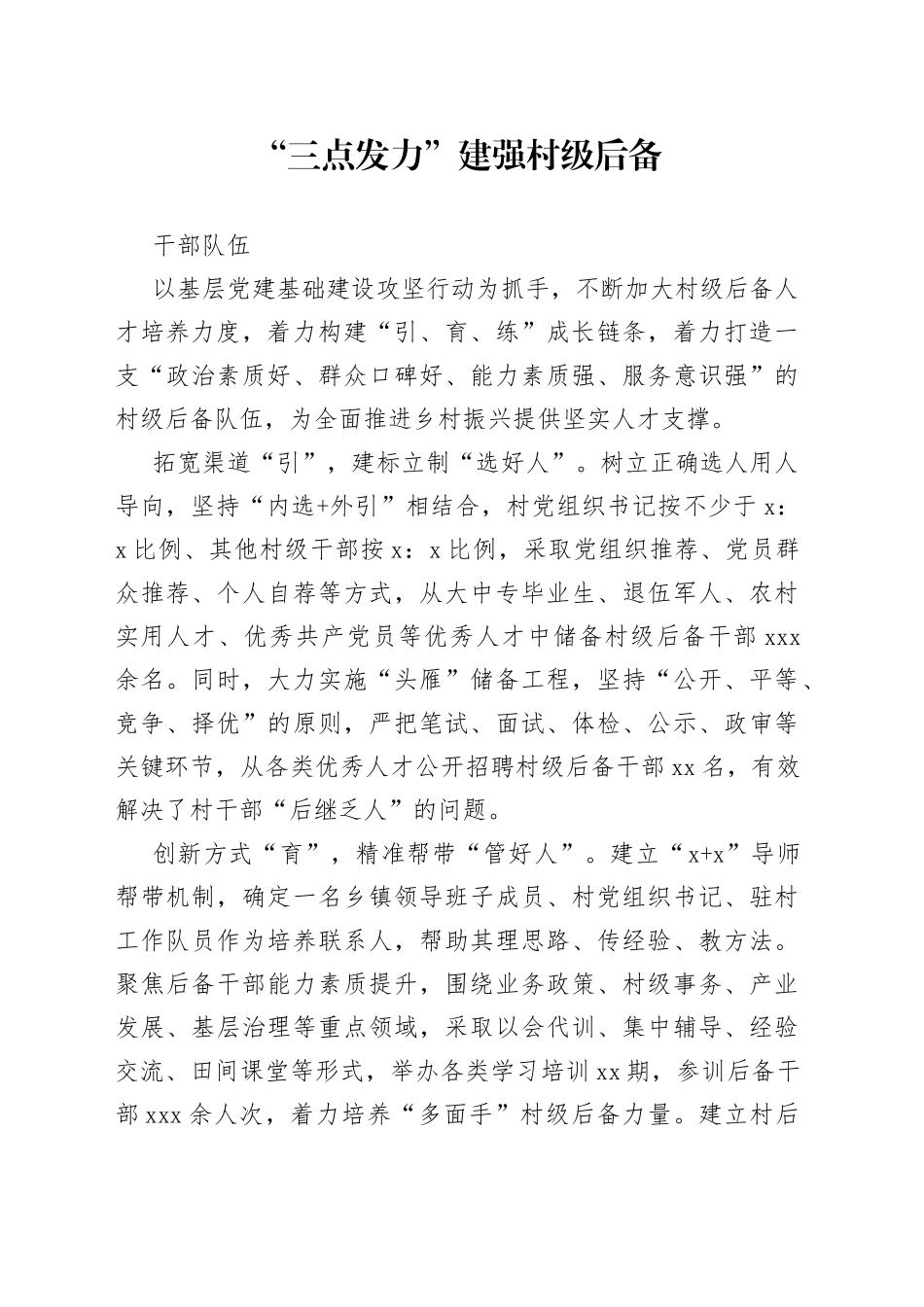 “三点发力”建强村级后备干部队伍（农村党建）_第1页