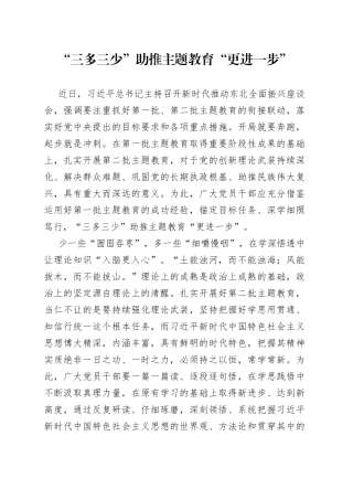 “三多三少”助推主题教育“更进一步”
