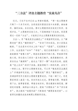 “三方法”评出主题教育“实效几许”