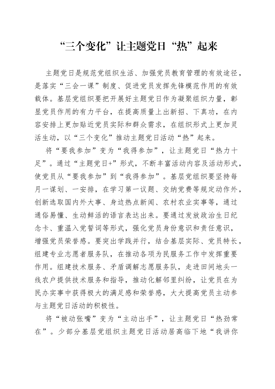 “三个变化”让主题党日“热”起来_第1页