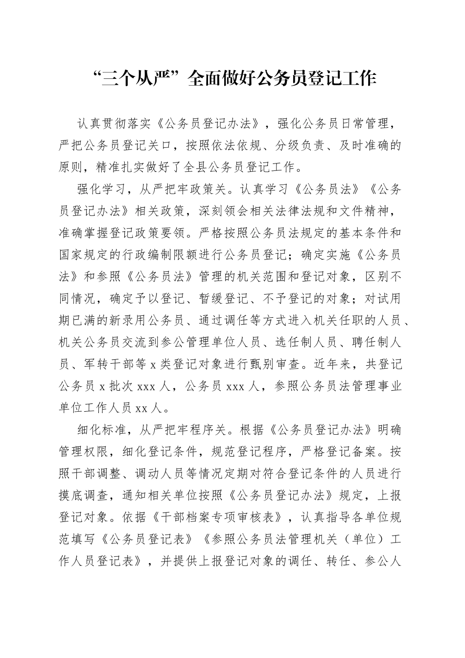 “三个从严”全面做好公务员登记工作_第1页