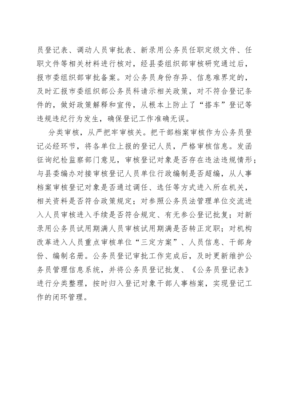 “三个从严”全面做好公务员登记工作_第2页