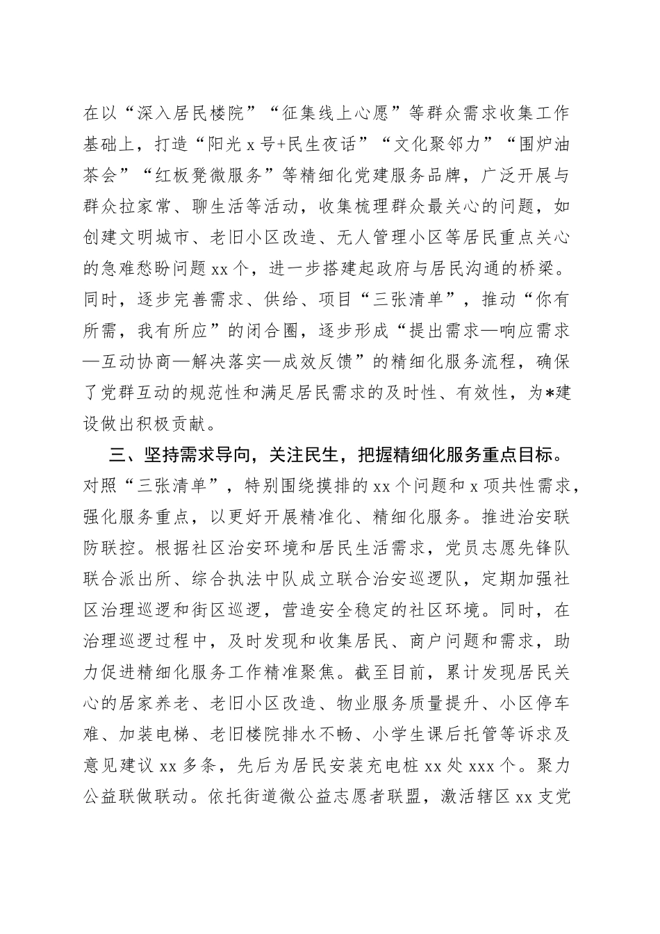 “三个坚持”推动基层精细化治理走深走实研讨发言稿_第2页