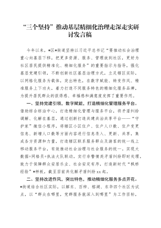 “三个坚持”推动基层精细化治理走深走实研讨发言稿