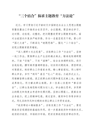 “三个结合”探求主题教育“方法论”